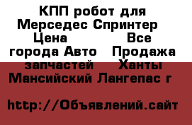 КПП робот для Мерседес Спринтер › Цена ­ 40 000 - Все города Авто » Продажа запчастей   . Ханты-Мансийский,Лангепас г.